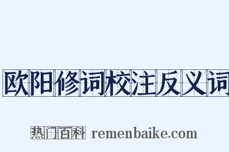 欧阳修词校注反义词是什么意思的图片